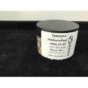 Гранула Нейзильбер (МНЦ 15-20) Гранула Нейзильбер (МНЦ 15-20)