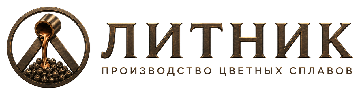 Литник — производство цветных сплавов